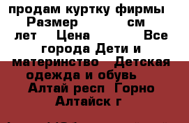 продам куртку фирмы ZARA Размер: 110-116 см (4-6 лет) › Цена ­ 1 500 - Все города Дети и материнство » Детская одежда и обувь   . Алтай респ.,Горно-Алтайск г.